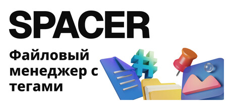 Spacer — Tag-based File Explorer