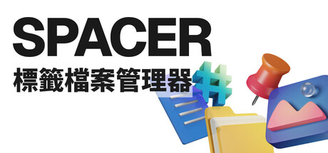 Spacer — 標籤檔案管理器