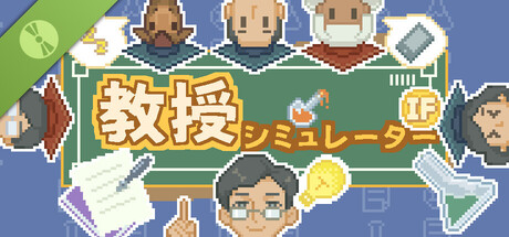 教授シミュレーター Demo