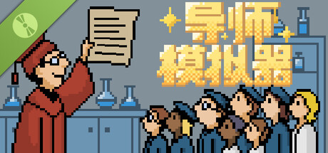 导师模拟器 Demo