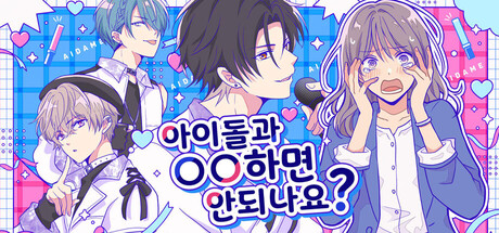 아이돌과 ○○하면 안 되나요？