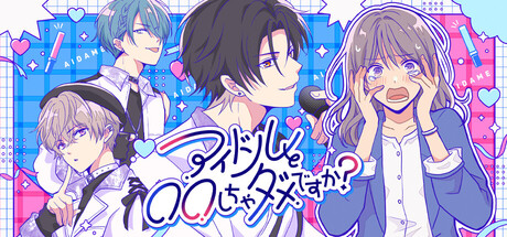 アイドルと〇〇しちゃダメですか？ -恋愛拡張版- Banner