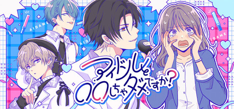 アイドルと〇〇しちゃダメですか？ -恋愛拡張版-