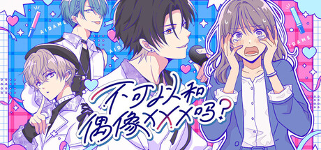 不可以和偶像XXX吗？|Can I Not Fall for Idols?|Build.23856004|官方中文|支持手柄|容量309MAPX10721