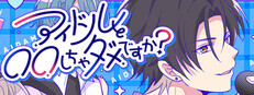 アイドルと〇〇しちゃダメですか？ -恋愛拡張版-