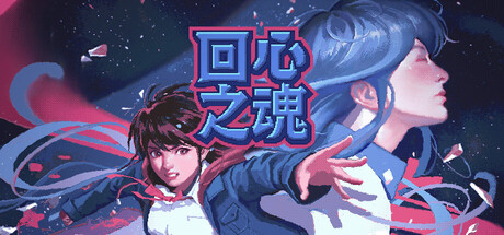 回心之魂 v1.0.8（Soul of Recollection）免安装中文版