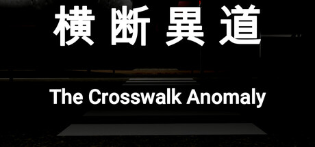 横断異道-The Crosswalk Anomaly