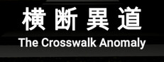 横断異道-The Crosswalk Anomaly