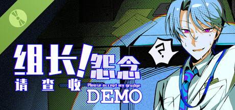 组长!怨念请查收! Demo Header Image