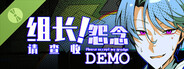 组长！怨念请查收！ Demo