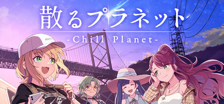 散るプラネット(Chill Planet)