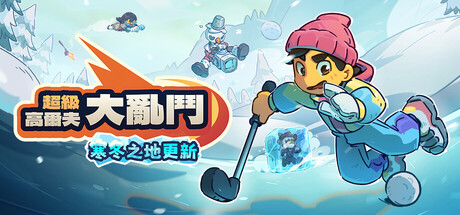 超級高爾夫大亂鬥