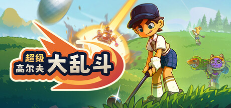 超级高尔夫大乱斗/Super Battle Golf-苏白资源