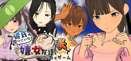 彼氏の周りにいたら嫌な女友達を拳でわからせるゲーム Demo