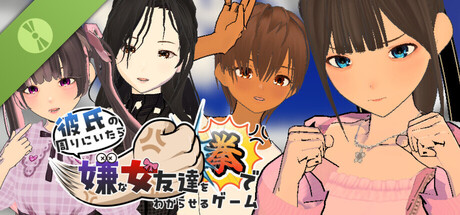 彼氏の周りにいたら嫌な女友達を拳でわからせるゲーム Demo