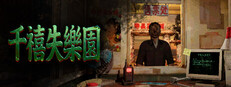千禧失乐园 game capsule image