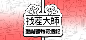 找茬大師：聖誕禮物奇遇記