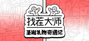 找茬大师：圣诞礼物奇遇记