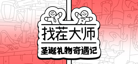 找茬大师：圣诞礼物奇遇记