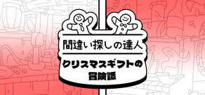 間違い探しの達人：クリスマスギフトの冒険譚