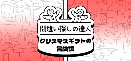 間違い探しの達人：クリスマスギフトの冒険譚