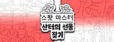 스포트 마스터：산타의 선물 찾기