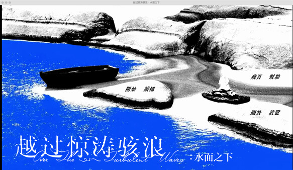 越过惊涛骇浪：水面之下 {先行版} screenshot 1