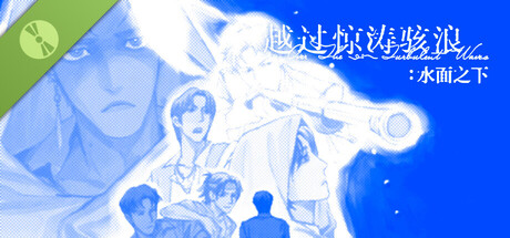 越过惊涛骇浪：水面之下 {先行版}