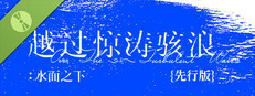越过惊涛骇浪：水面之下 {先行版} game capsule image