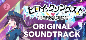ヒロイックソングス！リプロデュース　オリジナルサウンドトラック