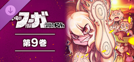 戦場のフーガ 鋼鉄のメロディ(9)