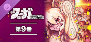 戦場のフーガ 鋼鉄のメロディ(9)