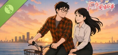 广东爱情故事 Demo