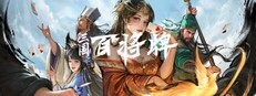 三国：百将牌