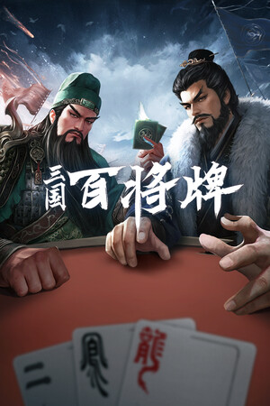 三国：百将牌 Stats