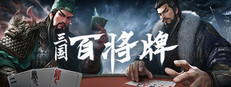 三国：百将牌