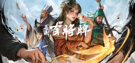 三国:百将牌