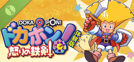 Steam：ドカポン！怒りの鉄剣 体験版