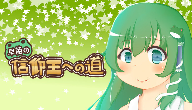 早苗の信仰王への道