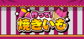 作って！焼きいも