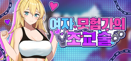 여자 모험가의 조교술 표지