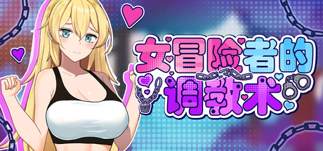 女冒险者的调教术/崖っぷち女冒険者 ドスケベテイムで性奴隷を量産したい V1.2.7|动作冒险|容量1.6GB|官方中文版-星游乐园