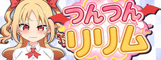 つんつんリリム