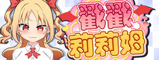 戳戳莉莉姆