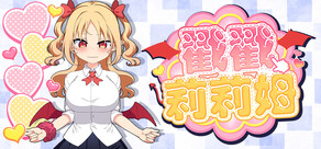 戳戳莉莉姆