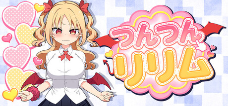 つんつんリリム