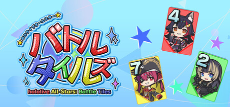 ホロライブオールスター バトルタイルズ