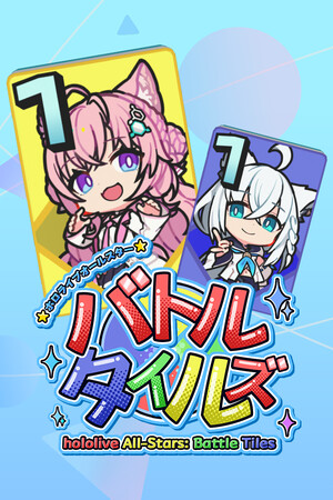 Cover art of ホロライブオールスター バトルタイルズ