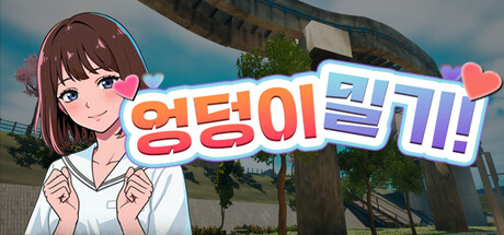 엉덩이밀기!