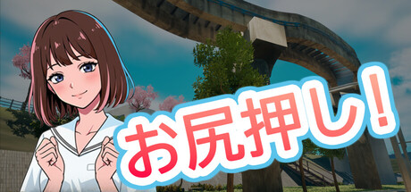 お尻押し！
